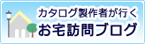 カタログ製作者が行く お宅訪問ブログ