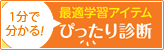 1分で分かる！最適学習アイテムぴったり診断