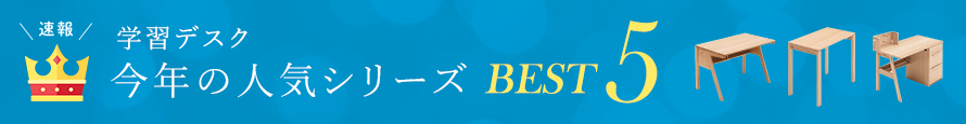 速報 今年の人気学習デスクシリーズ ベスト5