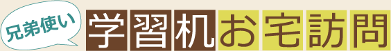 「兄弟使い」学習机お宅訪問