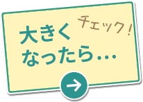 大きくなったら