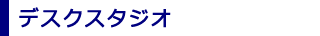 デスクスタジオ