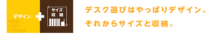 デスク選びはやっぱりデザイン。それからサイズと収納。