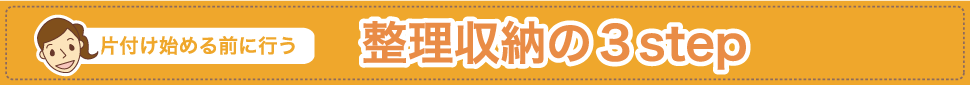 片付け始める前に行う整理収納の3ステップ