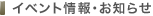 イベント情報・お知らせ