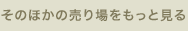 そのほかの売り場をもっと見る