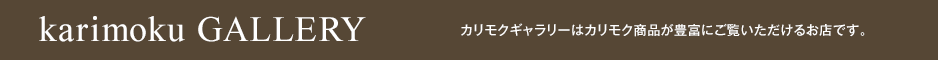 karimoku Gallery カリモクギャラリーはカリモク商品が豊富にご覧いただけるお店です。
