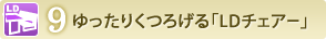 ゆったりくつろげる「LDチェアー」