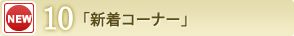 「新着コーナー」