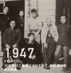 1947昭和22年刈谷木材工業株式会社を設立。紡織機木部品を製造。