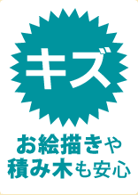 お絵描きや積み木も安心