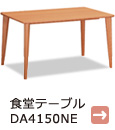 食堂テーブル　DA4150NE