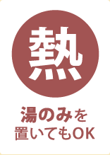 湯のみを置いてもOK