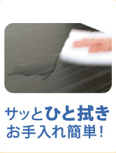 サッとひと拭きお手入れ簡単