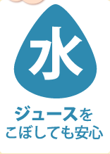 ジュースをこぼしても安心