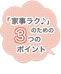 「家事ラク」のための3つのポイント