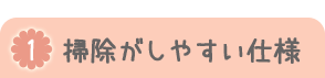 掃除がしやすい仕様