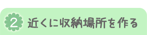 近くに収納場所を作る