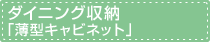 ダイニング収納 「薄型キャビネット」