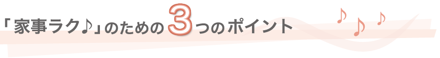 「家事ラク」のための3つのポイント