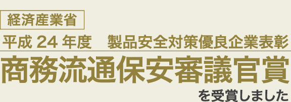 経済産業省　平成24年度　製品安全対策優良企業表彰　商務流通保安審議官賞を受賞しました