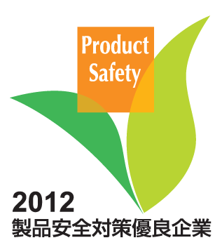 製品安全対策優良企業表彰