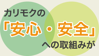 カリモクの「安心・安全」への取り組みが