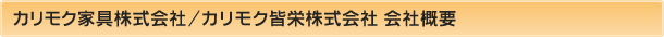 カリモク家具株式会社/カリモク皆栄株式会社 会社概要