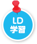 青（LD学習）