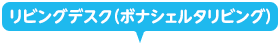 リビング・ダイニングにデスクを置く