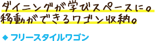 フリースタイルワゴン／ダイニングが学びスペースに。移動ができるワゴン収納。