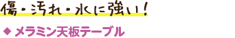 メラミン天板テーブル／傷・汚れ・水に強い！