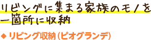 リビング収納（ピオグランデ）／リビングに集まる家族のモノを一箇所に収納