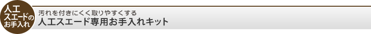 汚れを付きにくく取りやすくする人工スエード専用お手入れキット