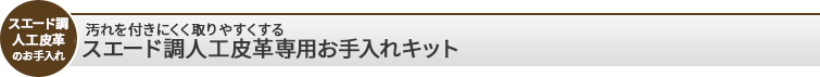 汚れを付きにくく取りやすくするスエード調人工皮革専用お手入れキット