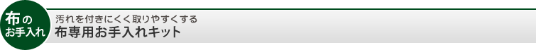 汚れを付きにくく取りやすくする布専用お手入れキット