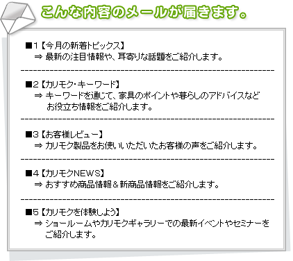 こんな内容のメールが届きます。1.今月の新着トピックス　2.カリモク・キーワード　3.お客様レビュー　4.カリモクNEWS　5.カリモクを体験しよう。