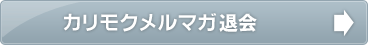 カリモクメルマガ退会