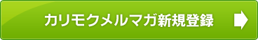 カリモクメルマガ新規登録