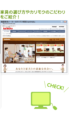 家具の選び方やカリモクのこだわりをご紹介！