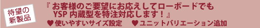 お客様のご要望から誕生した新アイテム登場！