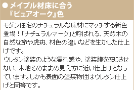 メイプル材床に合う『ピュアオーク』色