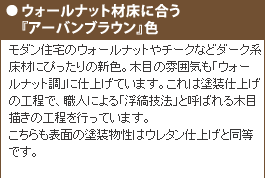 ウォールナット材床に合う『アーバンブラウン』色