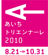 あいちトリエンナーレ 8月21日から10月31日まで