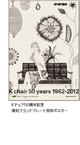 Kチェア50周年記念復刻ブランドプレート告知ポスター
