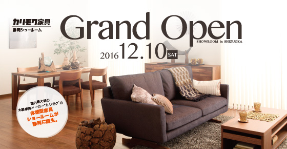 2016年12月10日土曜日グランドオープン国内最大級の木製家具メーカー「カリモク」の体感型家具ショールームが静岡に誕生。