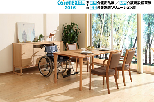 CareTEX関西2016、第1回関西介護用品展／関西介護施設産業展／関西介護施設ソリューション展