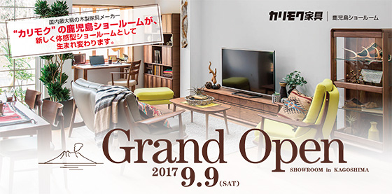 国内最大級の木製家具メーカー「カリモク」の鹿児島ショールームが、新しく体感型ショールームとして生まれ変わります。2017.9.9（SAT）Grand Open SHOWROOM in KAGOSHIMA