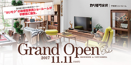 国内最大級の木製家具メーカー“カリモク”の体験型家具ショールームが宇都宮に誕生。Grand Open SHOWROOM in UTSUNOMIYA 2017.11.11（SAT）