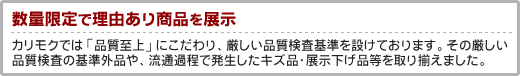 数量限定で理由あり商品を展示
